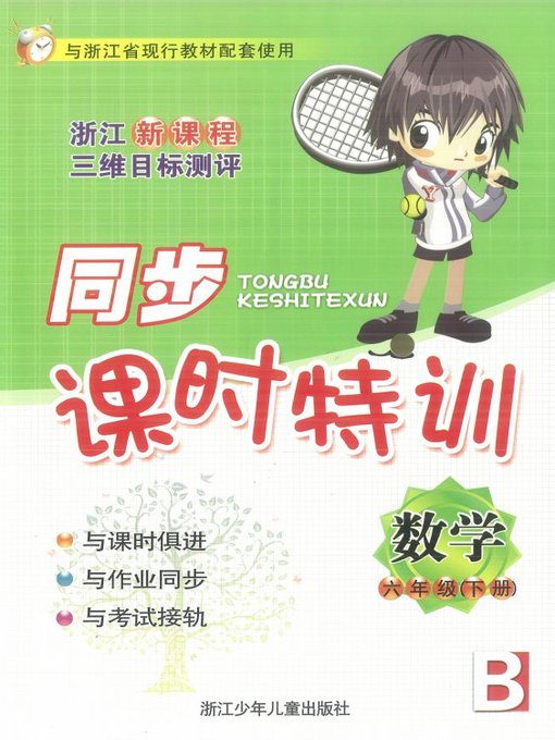 Title details for 同步课时特训 数学 六年级（下册）（B）（New Curriculum Standard Training：Mathematics Grade 6-2） by Chen ChenChen - Available